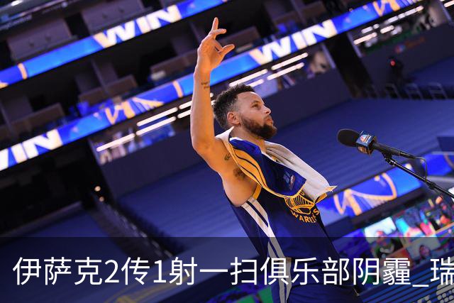 伊萨克2传1射一扫俱乐部阴霾 瑞典双锋连线大杀四方