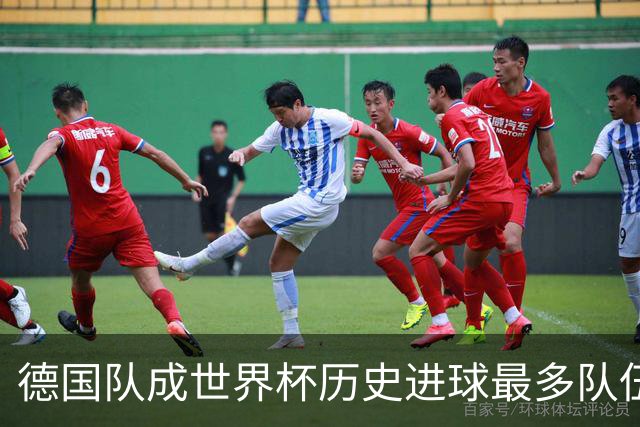 德国队成世界杯历史进球最多队伍 荷兰日本平局收场