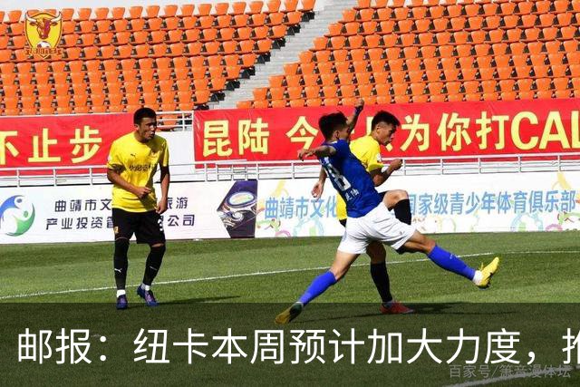 邮报：纽卡本周预计加大力度，推进签约奥萨苏纳边锋穆尼奥斯
